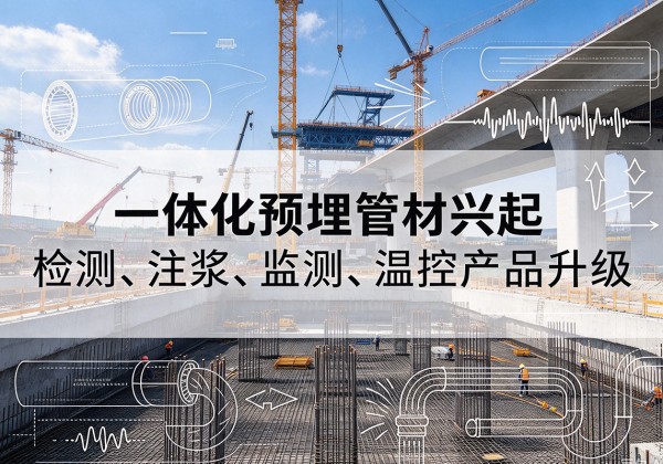攸县一体化管材产品兴起，声测注浆一体管、多功能预埋管应用增多