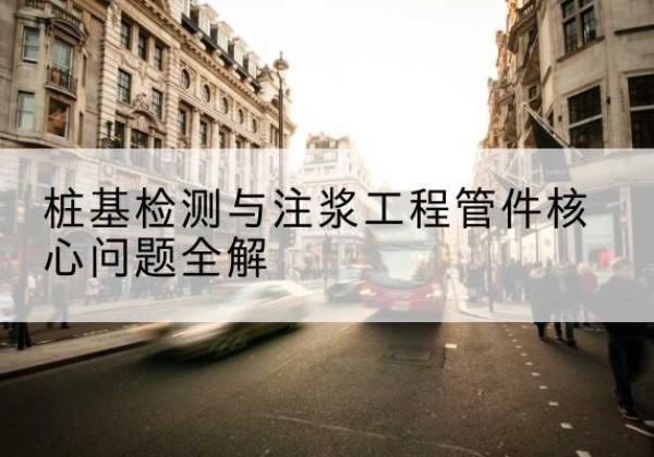 攸县声测管常用规格有哪些？-桩基检测与注浆工程管件核心问题全解